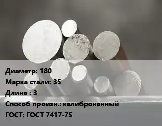 Круг стальной 180 Сталь: 35 L=3 калиброванный ГОСТ: ГОСТ 7417-75